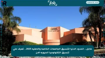 عاجل.. الحدود الدنيا لتنسيق الجامعات الخاصة والأهلية 2025.. تعرف على تنسيق التكنولوجيا الحيوية الآن
